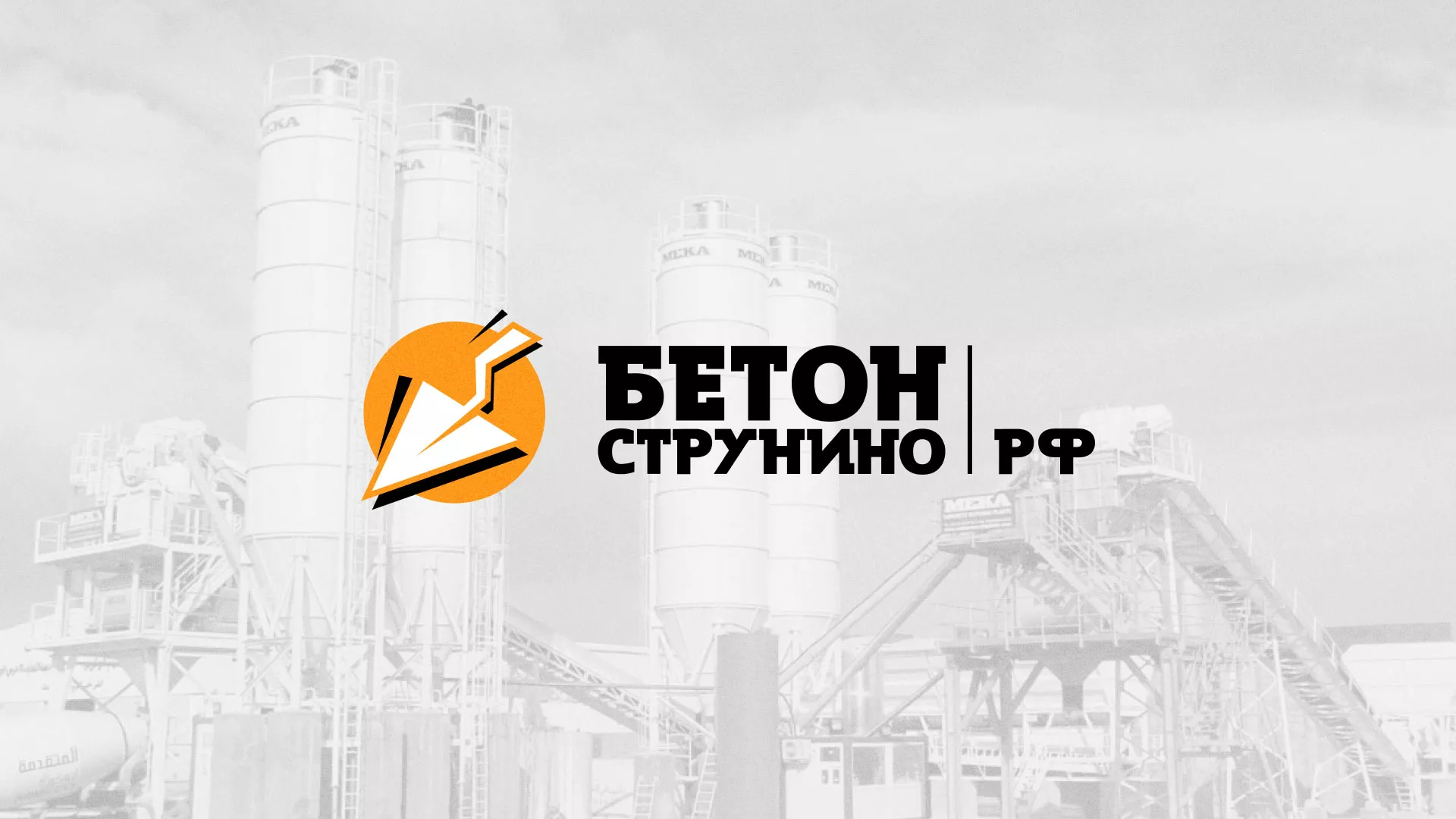 Разработка логотипа для бетонного завода в Новороссийске
